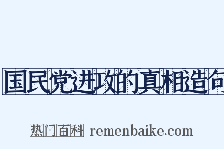 国民党进攻的真相造句是什么意思的图片
